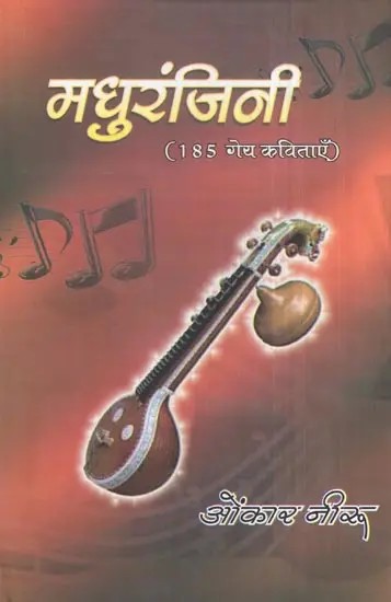 मधुरंजिनि (185 गेय कविताऍ)- Madhuranjini (185 Lyrical Poems)