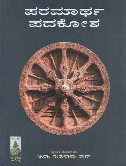 Paramartha Padakosha : A Dictionary of Theological and Philosophical Words of the World Religions (Kannada)