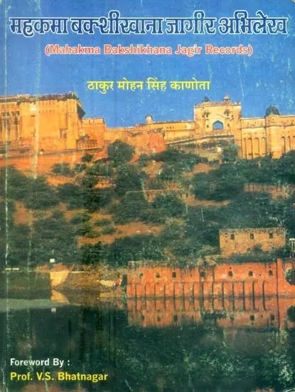 महकमा बक्शीखाना जागीर अभिलेख- Mahakma Bakshikhana Jagir Records (An Old and Rare Book)