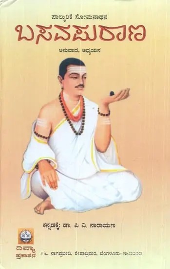 Palkurike Somanthana Basavapurana (Kannada)