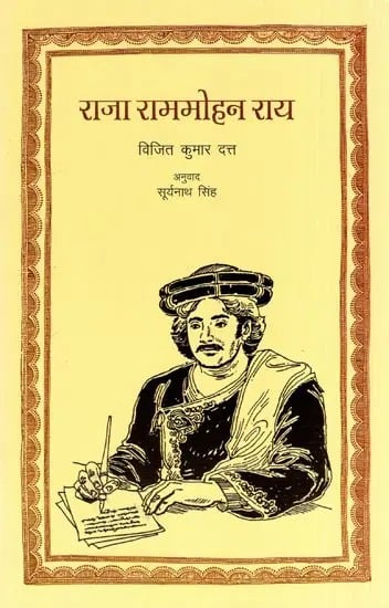 राजा राम मोहन राय- Raja Rammohan Roy