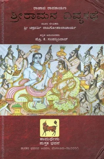 Rajaji Ramayana : Shree Ramana Divya Kathe (Kannada)