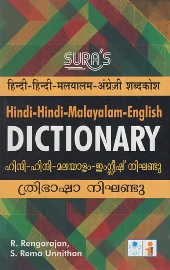 हिन्दी-हिन्दी-मलयालम-अंग्रेजी शब्दकोश- Hindi-Hindi-Malayalam-English Dictionary
