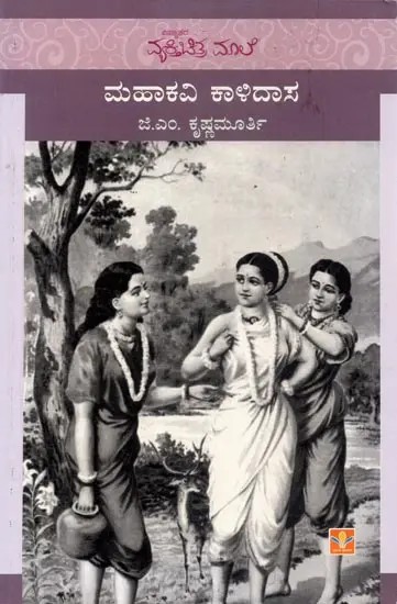 Mahakavi Kalidasa (Kannada)