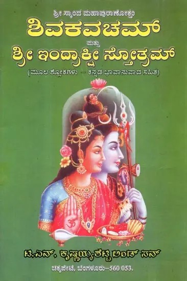 Sri Shivakavacham - Indiraakshi Stotram (Kannada)