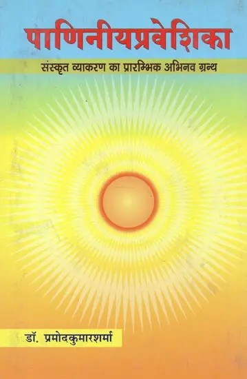 पाणिनीयप्रवेशिका : संस्कृत व्याकरण का प्रारम्भिक अभिनव ग्रन्थ - Paniniya Praveshika: The Earliest Innovative Text of Sanskrit Grammar