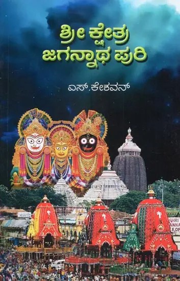 Sri Kshetra - Jagannatha Puri (Kannada)