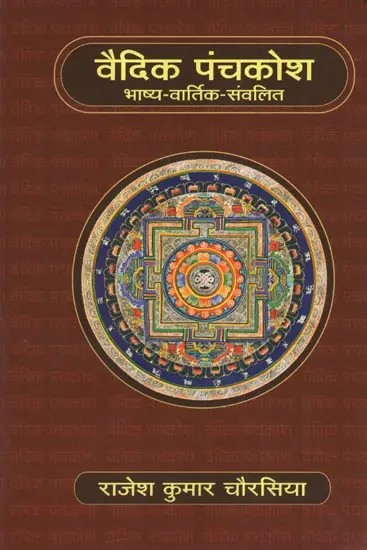 वैदिक पंचकोश : भाष्य-वार्तिक-संवलित- Vaidik Panchkosh : Bhashya-Vartik-Samvalit