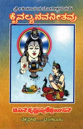 Kaivalya Navaneethavu (Kannada)