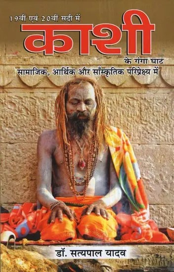 19वी एवं 20वी सदी में काशी के गंगा घाट सामाजिक,आर्थिक और साँस्कृतिक परिप्रेक्ष्य में- Ganga Ghat of Kashi in the 19th and 20th Centuries in Social, Economic and Cultural Perspectives
