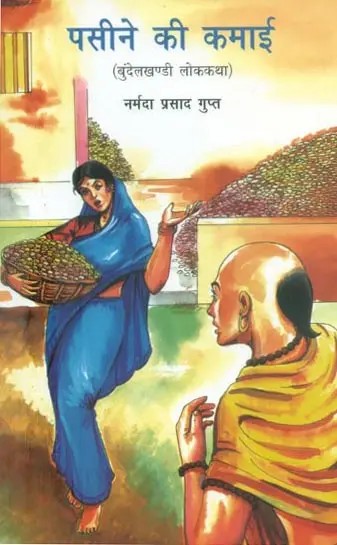 पसीने की कमाई (बुंदेलखण्डी लोककथा)- Pasiney Ki Kamai (Bundelkhandi Folk Tale)