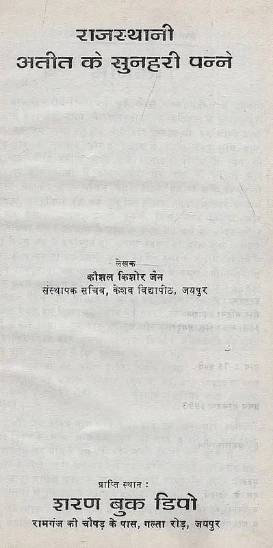 राजस्थानी अतीत के सुनहरी पन्ने : Golden Pages of Rajasthani Past (An Old and Rare Book)
