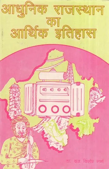 आधुनिक राजस्थान का आर्थिक इतिहास : 1818-1949- Economic History of Modern Rajasthan :1818–1949 (An Old and Rare Book)