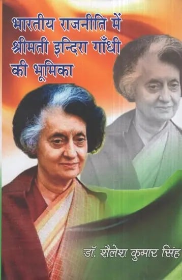 भारतीय राजनीति में श्रीमती इन्दिरा गाँधी की भूमिका- Role of Smt. Indira Gandhi in Indian Politics