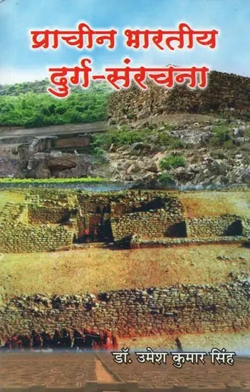 प्राचीन भारतीय दुर्ग - संरचना (प्रारम्भ से गुप्त काल तक) - Ancient Indian Fortifications (Early to the Gupta Period)