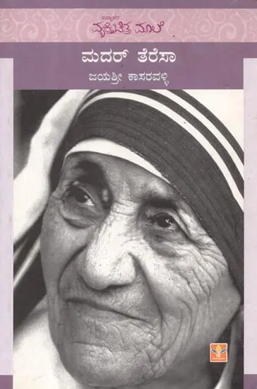 Mother Teresa (Kannada)