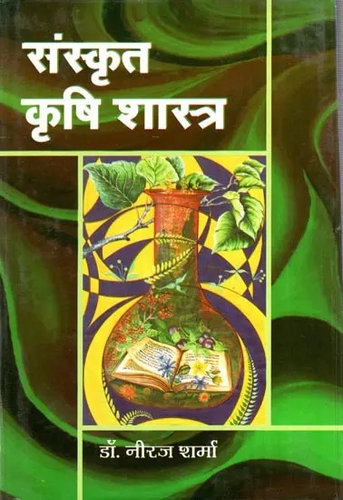 संस्कृत कृषि शास्त्र- Sanskrit Agricultural Science