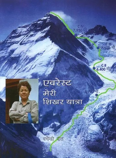 एवरेस्ट मेरी शिखर यात्रा  - Everest, My Journey to the Top