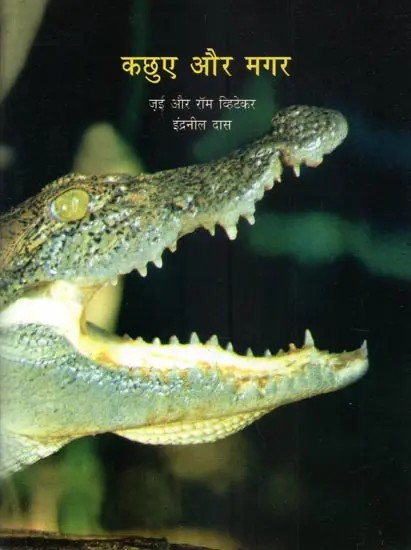 कछुए और मगर - The World of Turtles and Crocodiles