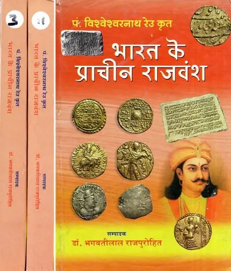 भारत के प्राचीन राजवंश- Ancient Dynasties of India : By Pt. Vishweshwar Nath Reu (Set of 3 Volumes)