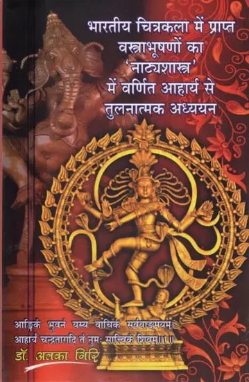भारतीय चित्रकला में प्राप्त वस्त्राभूषणों का 'नाट्यशास्त्र' में वर्णित आहार्य से तुलनात्मक अध्ययन- Comparative Study of the Vastrabhushanas in Indian Painting with Aharya Described in the 'Natyashastra'