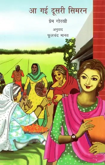 आ गई दूसरी सिमरन- The Second Simran has Arrived | Exotic India Art आ गई दूसरी सिमरन- The Second Simran has Arrived | Exotic India Art