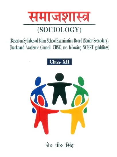 समाजशास्त्र- Sociology (Class- XII)
