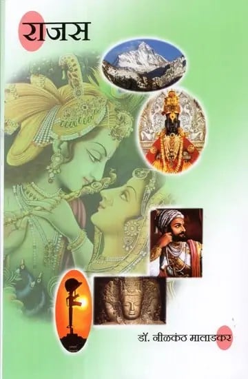 राजस - Rajas (Marathi)