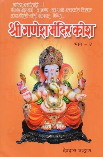 श्री गणेश मंदिर कोश भाग - 2 - Shri Ganesh Mandir Kosha Part-2 (Marathi)
