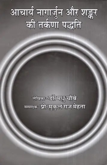 आचार्य नागार्जुन और शङ्कर की तर्कणा पद्धति- Acharya Nagarjuna and Shankara's Method of Reasoning