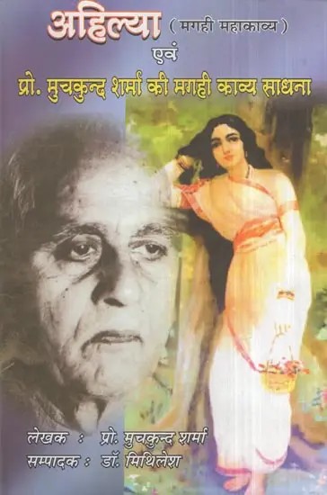 अहिल्या (मगही महाकाव्य) एवं प्रो. मुचकुन्द शर्मा की मगही काव्य साधना- Ahilya (Magahi Epic) and Prof. Muchkund Sharma's Magahi Poetry Sadhana (Two Part in One Book)