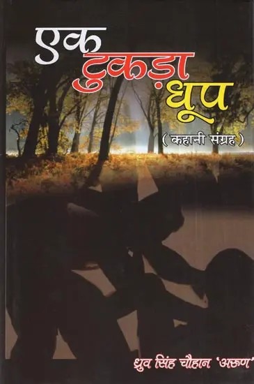 एक टुकड़ा धूप (कहानी संग्रह)- Ek Tukda Dhoop (Stories Collection)