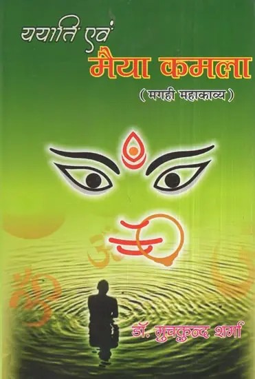 ययाति एवं मैया कमला- Ayati and Maiya Kamala (Two Part in One Book)