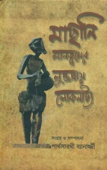 Machani- Folk Drama of Manbhum (Bengali)