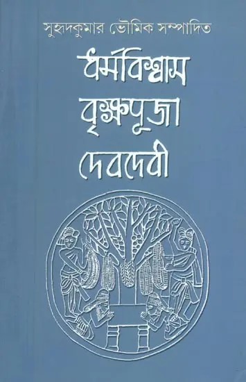 Dharma Biswas, Briksha Puja O Devdevi- Religious Faith, Tree Worship and God and Goddess (Bengali)