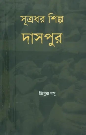 Sutradhar Silpa : Daspur- A Treatise and Field-Study on the Carpenters and their Art of Daspur Paschim Medinipur, West Bengal (Bengali)