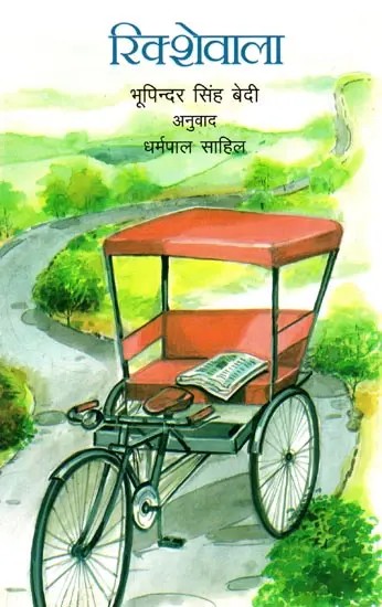 रिक्शेवाला- Rickshawwala