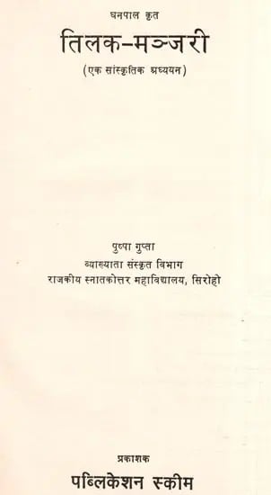 धनपाल कृत तिलक-मञ्जरी  (एक सांस्कृतिक अध्ययन)- Tilak-Manjari by Dhanapal : A Cultural Study (An Old and Rare Book)