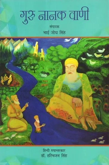 गुरु नानक वाणी - Guru Nanak Vaani