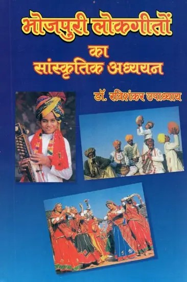 भोजपुरी लोकगीतों का सांस्कृतिक अध्ययन - Cultural Studies of Bhojpuri Folk Songs
