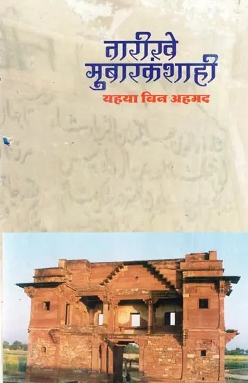 तारीख़े मुबारकशाही- Tarikhe Mubarak Shahi (An Old and Rare Book)