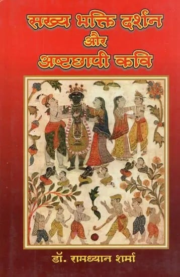 सख्य भक्ति दर्शन और अष्टछापी कवि - Sakhya Bhakti Philosophy and Ashtachhapi Poet