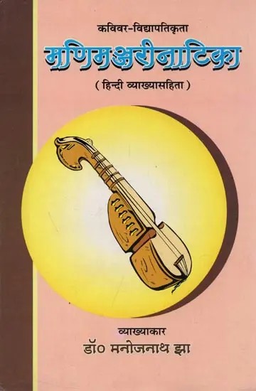 कविवर-विद्यापतिकृता : मणिमञ्जरीनाटिका (हिन्दी व्याख्यासहिता) - Mani Manjari Natika by Kavivar Vidhyapati (with Hindi Translation)