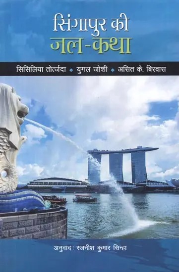 सिंगापुर की जल-कथा - The Singapore Water Story (Sustainable Development in An Urban City State)