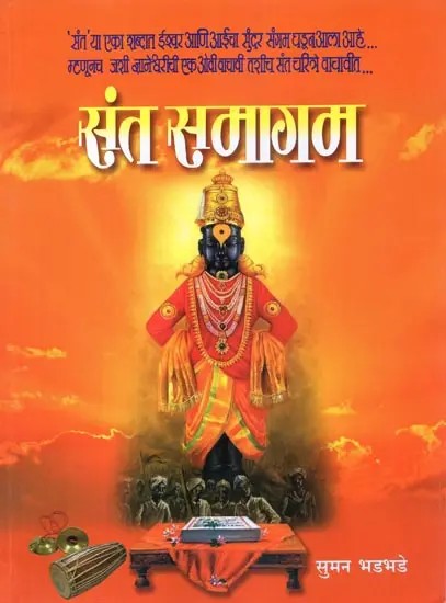 संत समागम  - Saint Samagam- Characters of Saint Mahatmas (Marathi)