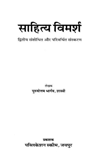 साहित्य विमर्श : द्वितीय संशोधित और परिवर्धित संस्करण- Sahitya Vimarsha : Second Revised and Enhanced Edition