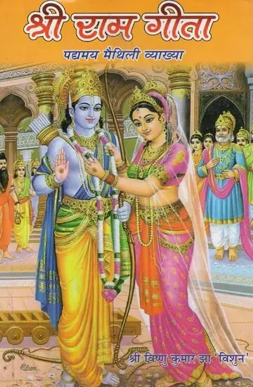 श्री राम गीता : पद्यमय मैथिली व्याख्या - Shri Rama Gita : Poetry Maithili Explanation