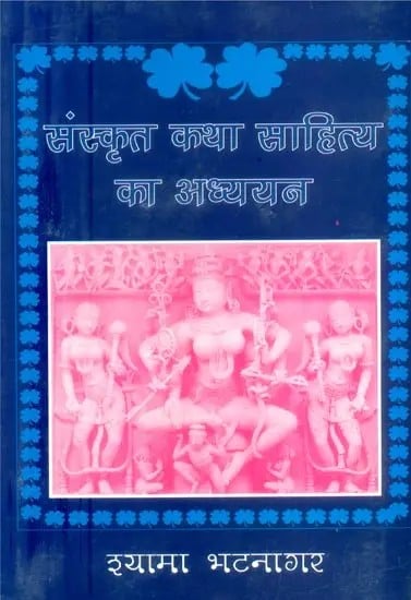 संस्कृत कथा साहित्य का अध्ययन- Study of Sanskrit Katha Sahitya
