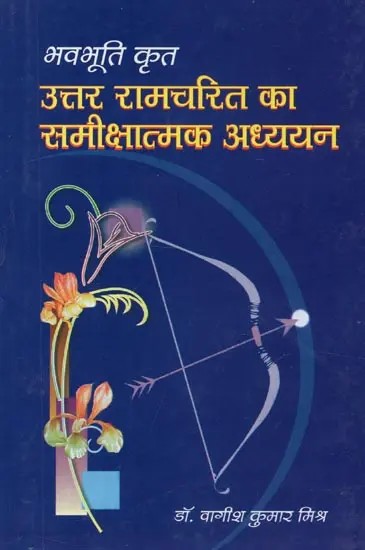 भवभूति कृत : उत्तर रामचरित का समीक्षात्मक अध्ययन - A Critical Study of Uttara Ramacharita