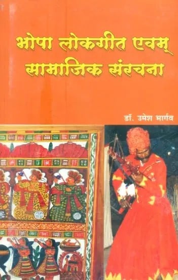 भोपा लोकगीत एवम् सामाजिक संरचना- Bhopa Folklore and Social Formation